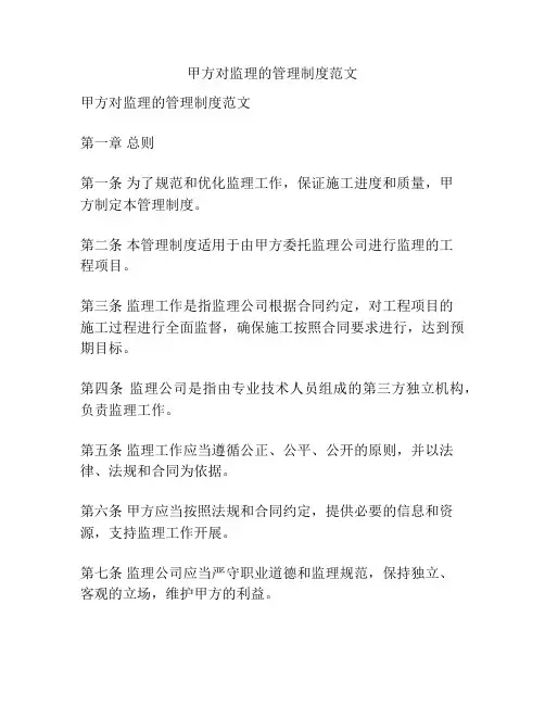 甲方对监理的管理制度范文