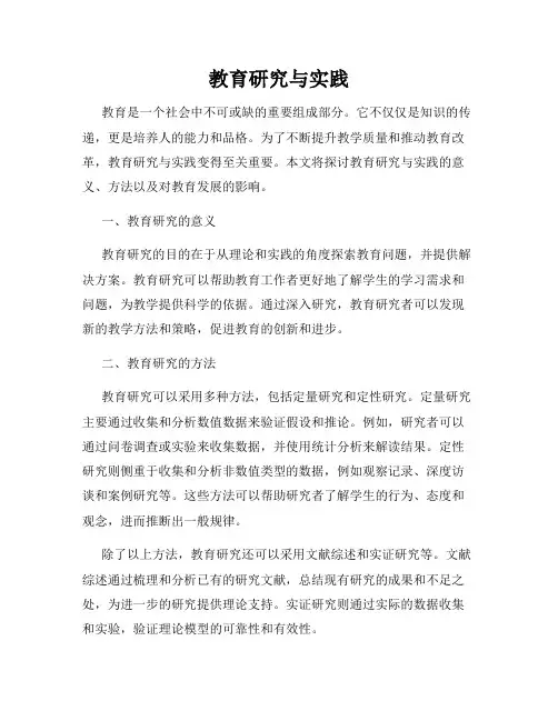 教育研究与实践