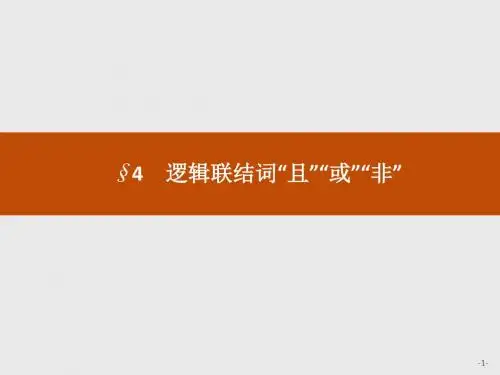 2019北师大版高中数学选修1-1 新优化全国通用_第一章 常用逻辑用语 _1.4
