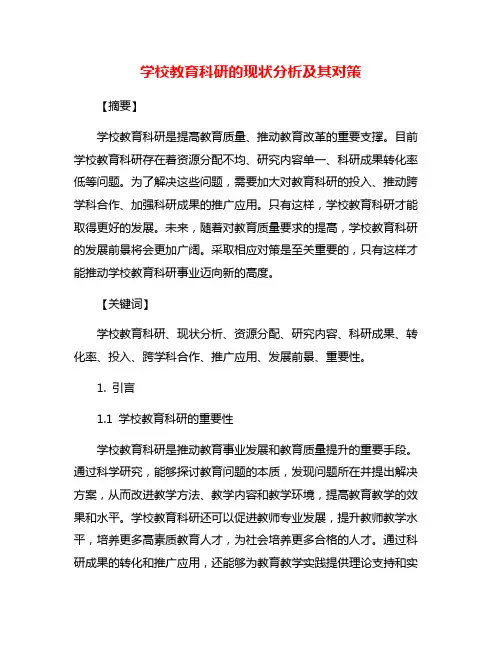 学校教育科研的现状分析及其对策