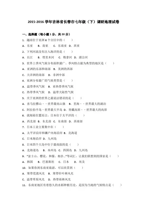 吉林省长春市2015-2016学年七年级(下)调研地理试卷(解析版)
