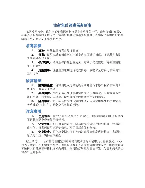 注射室的消毒隔离制度