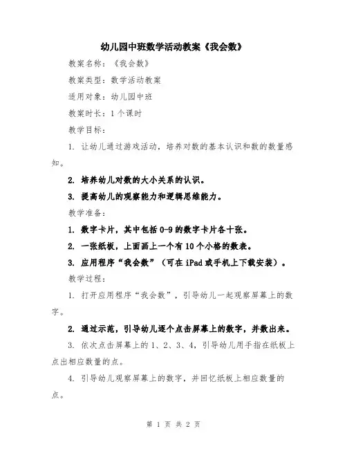 幼儿园中班数学活动教案《我会数》
