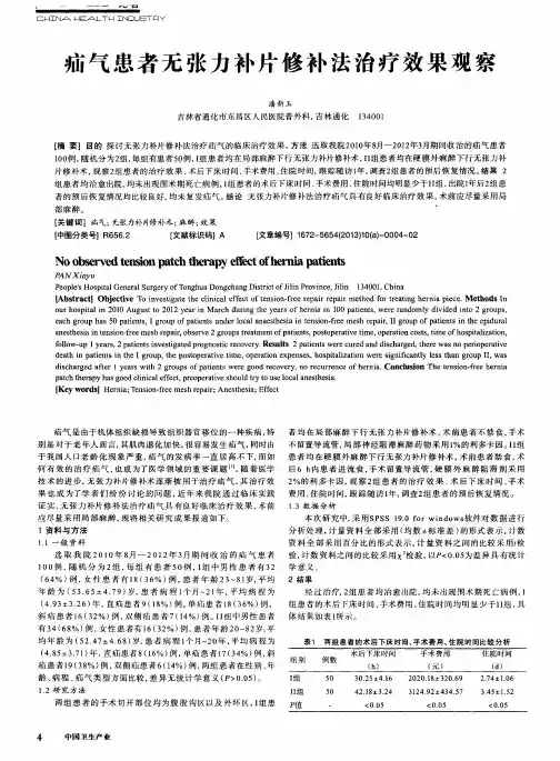 疝气患者无张力补片修补法治疗效果观察