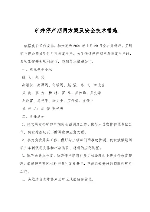 矿井停产期间方案及安全技术措施