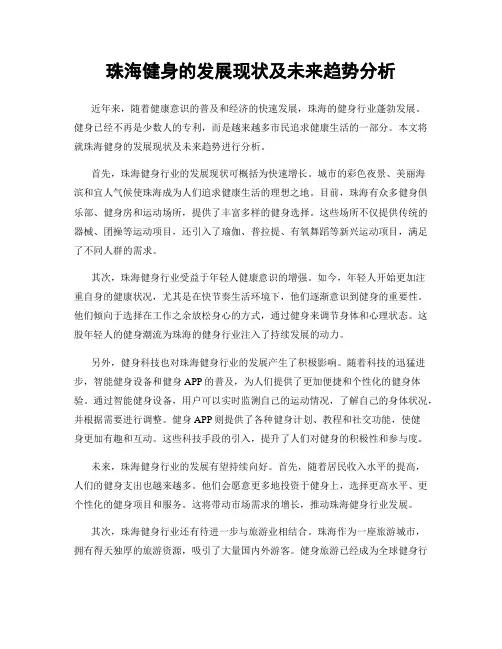 珠海健身的发展现状及未来趋势分析