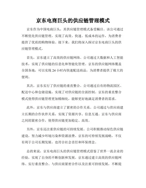 京东电商巨头的供应链管理模式