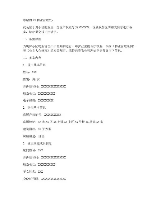 业主备案申请书