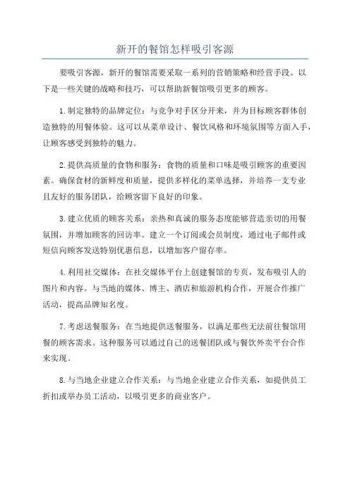 新开的餐馆怎样吸引客源