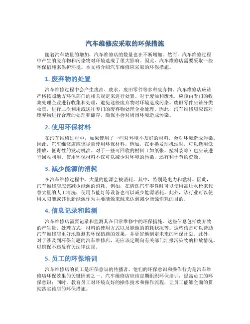 汽车维修应采取的环保措施