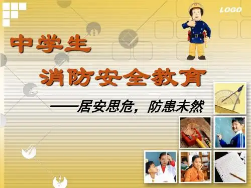 初中主题班会《居安思危 防患未然》PPT课件