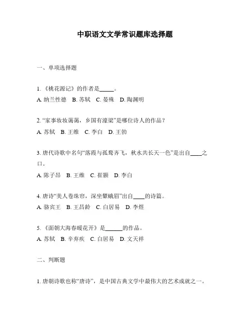 中职语文文学常识题库选择题