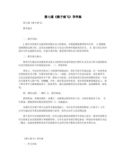 第七课《燕子南飞》导学案