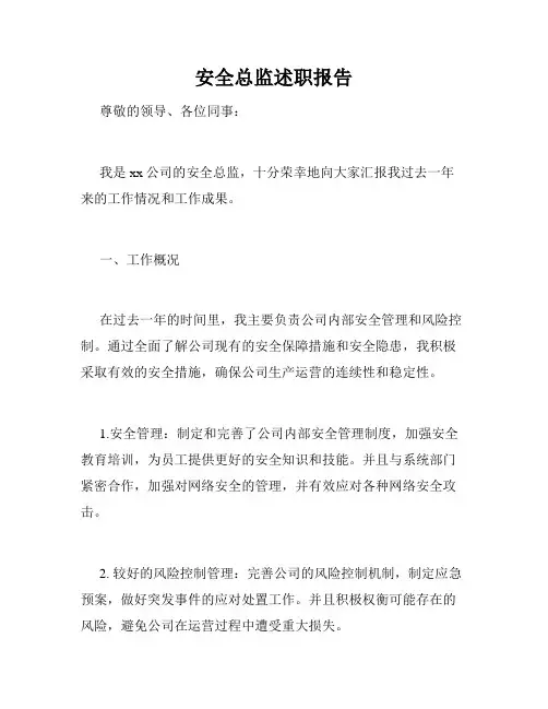 安全总监述职报告