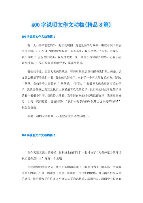 400字说明文作文动物(精品8篇)