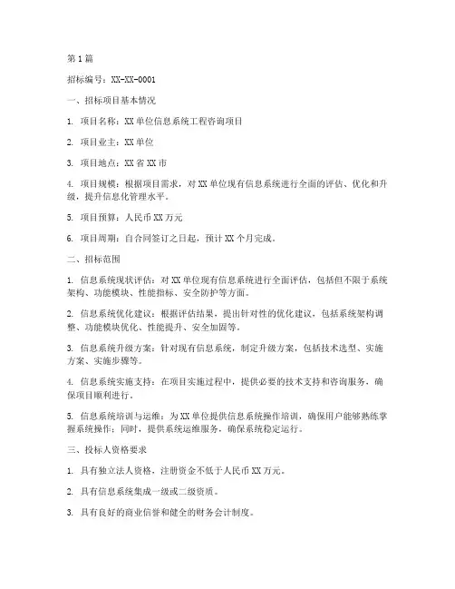 信息系统工程咨询招标(3篇)