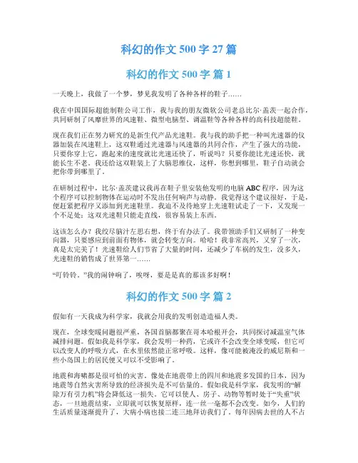 科幻的作文500字27篇