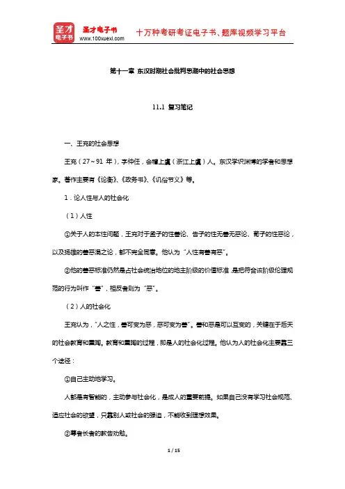 王处辉《中国社会思想史》笔记和课后习题详解(东汉时期社会批判思潮中的社会思想)【圣才出品】