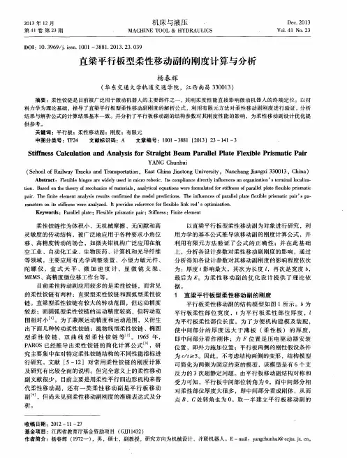 直梁平行板型柔性移动副的刚度计算与分析