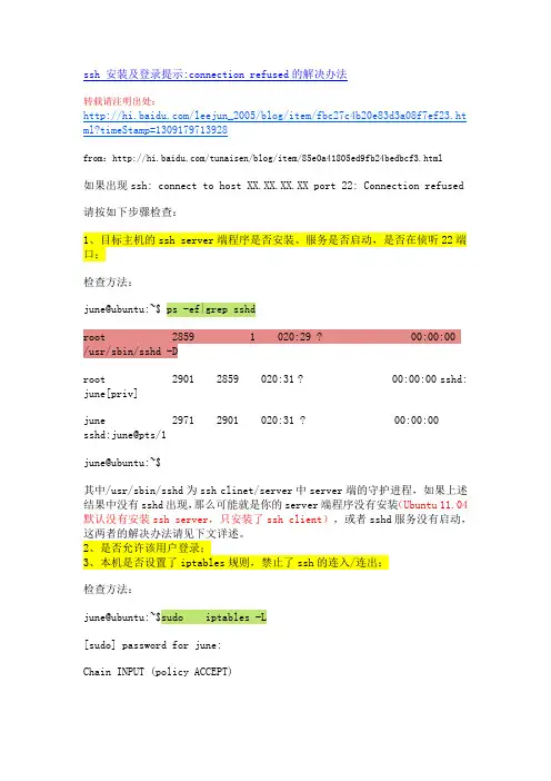ssh登陆connection refused的解决办法