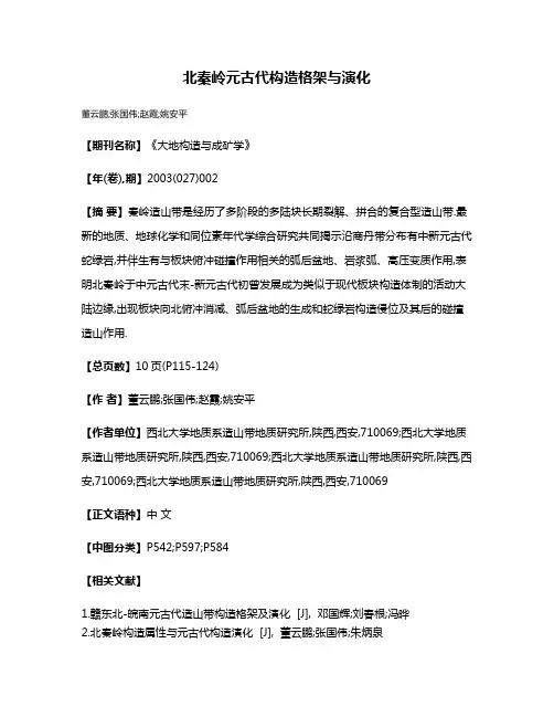 北秦岭元古代构造格架与演化