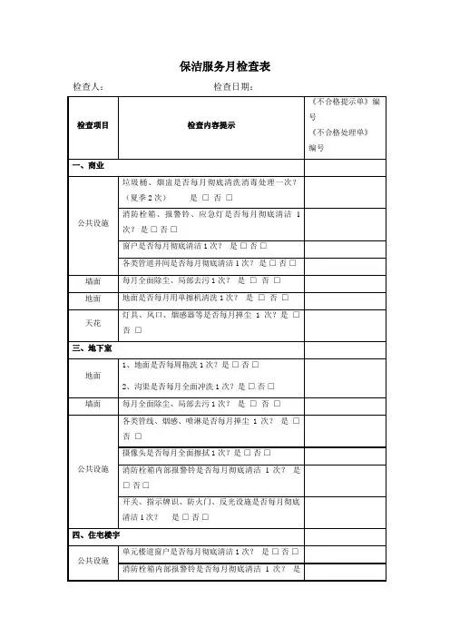 保洁服务月检查表