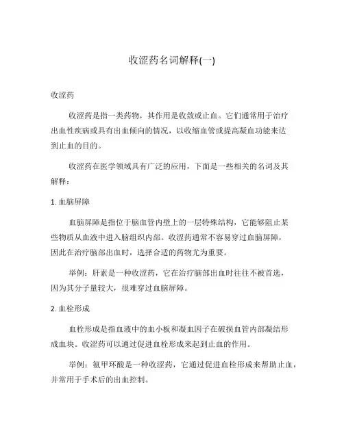 收涩药名词解释(一)