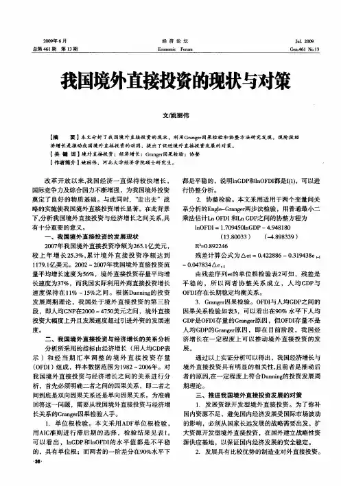 我国境外直接投资的现状与对策