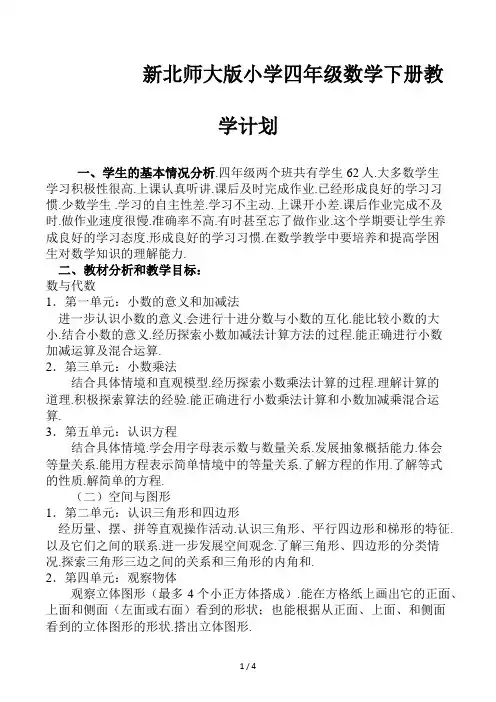 新北师大版小学四年级数学下册教学计划