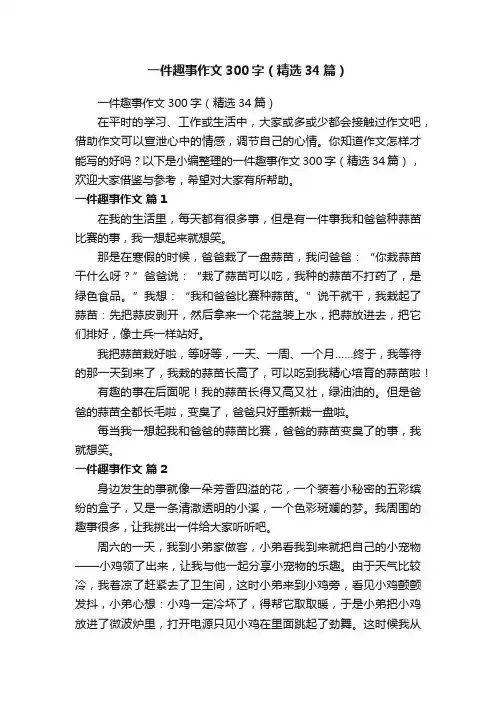 一件趣事作文300字（精选34篇）