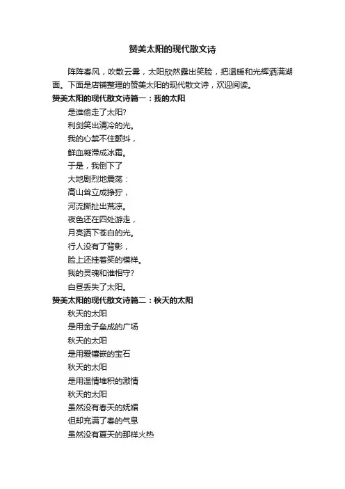 赞美太阳的现代散文诗