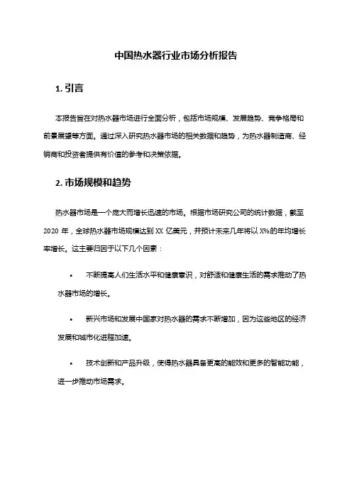 中国热水器行业市场分析报告