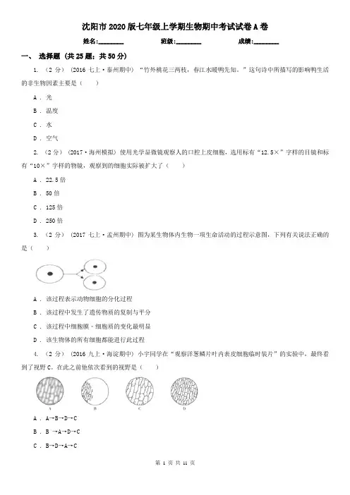 沈阳市2020版七年级上学期生物期中考试试卷A卷