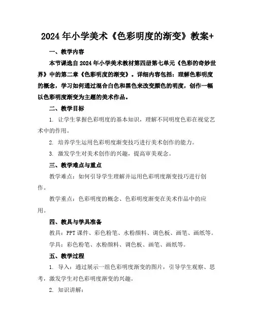 2024年小学美术《色彩明度的渐变》教案+