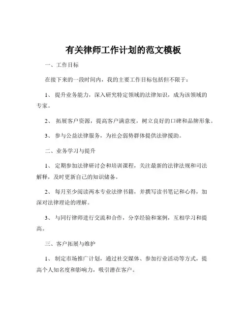 有关律师工作计划的范文模板