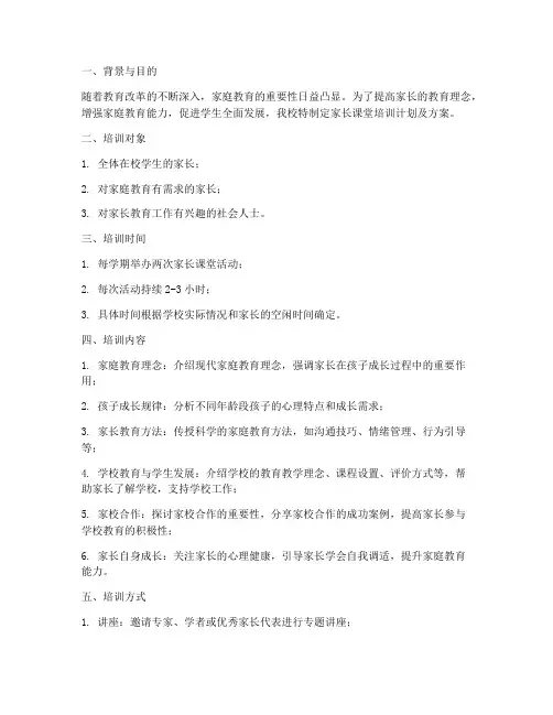 家长课堂培训计划及方案