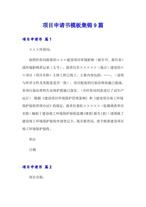 项目申请书模板集锦9篇