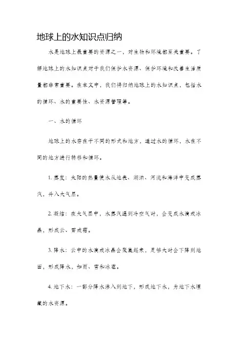 地球上的水知识点归纳