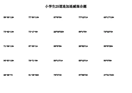 (完整版)一年级100以内连加连减混合1450道题每天25道