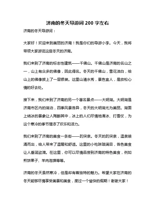 济南的冬天导游词200字左右