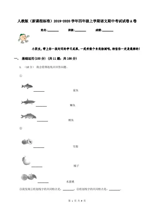 人教版(新课程标准)2019-2020学年四年级上学期语文期中考试试卷A卷