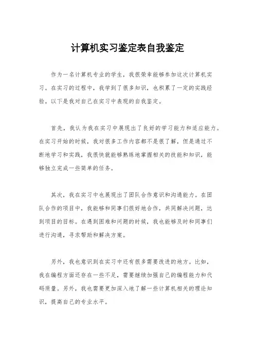 计算机实习鉴定表自我鉴定