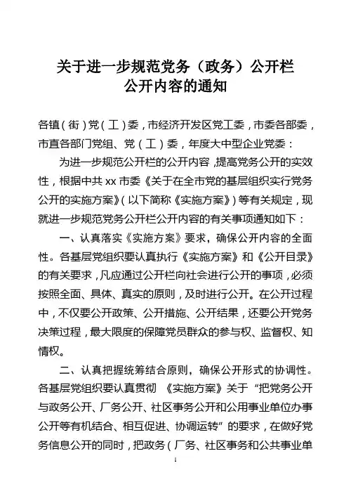关于进一步规范党务公开栏和公开内容的通知