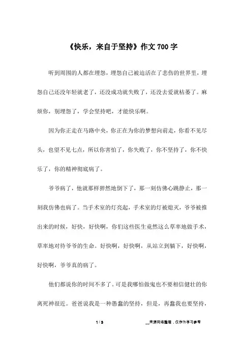 《快乐,来自于坚持》作文700字