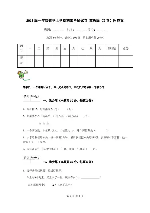 2018版一年级数学上学期期末考试试卷 苏教版(I卷)附答案