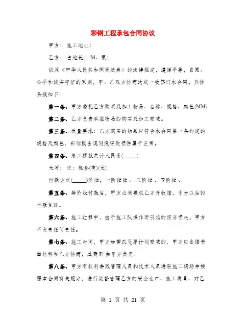 彩钢工程承包合同协议(6篇)