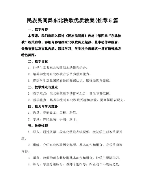 民族民间舞东北秧歌优质教案(推荐5篇