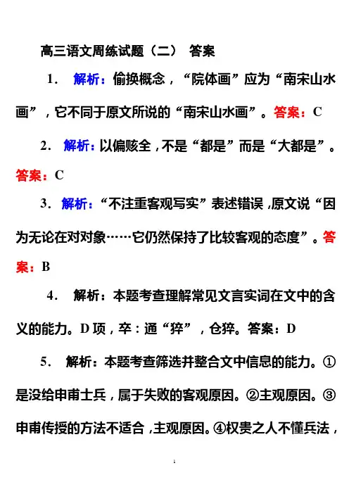 高三语文周练试题 二 解析