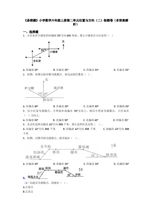 《易错题》小学数学六年级上册第二单元位置与方向(二)检测卷(含答案解析)