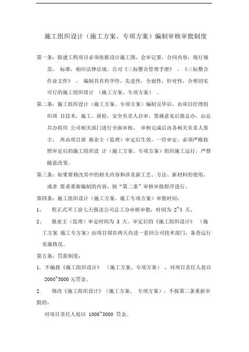 施工组织设计(施工方案、专项方案)编制审核审批制度